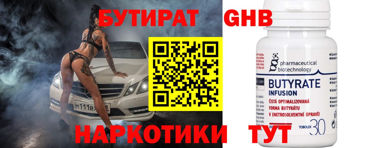 Бутират GHB  Бутират  Канаш 