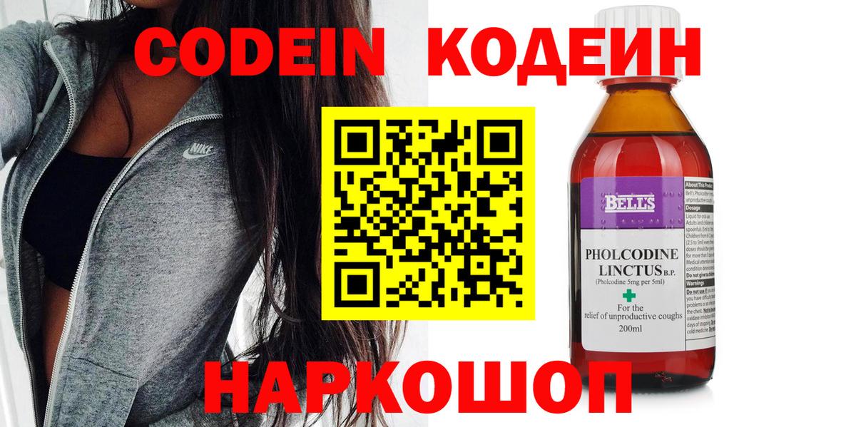 Кодеин напиток Lean (лин)  Codein Purple Drank  Вход с VPN  Канаш 